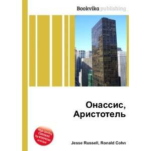  Onassis, Aristotel (in Russian language) Ronald Cohn 