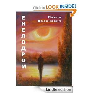 Enelodrom (Ukrainian Language) Pavlo Vasianovych  Kindle 