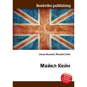  Majkl Kejn (in Russian language) Ronald Cohn Jesse 