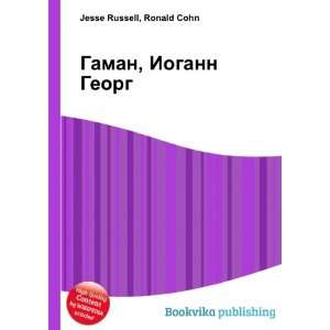  Gaman, Iogann Georg (in Russian language) Ronald Cohn 