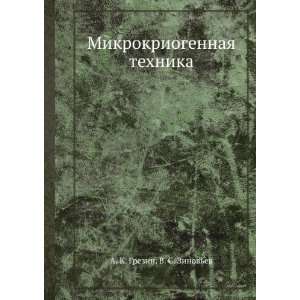  Mikrokriogennaya tehnika (in Russian language) V. S 