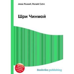   Shri Chinmoj (in Russian language) Ronald Cohn Jesse Russell Books