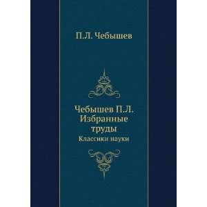   trudy. Klassiki nauki (in Russian language) P.L. Chebyshev Books