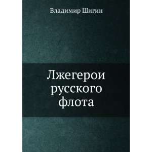   flota (in Russian language) Vladimir Shigin  Books