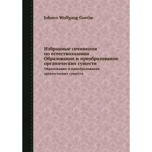   suschestv (in Russian language) Johann Wolfgang Goethe Books