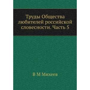  Trudy Obschestva lyubitelej rossijskoj slovesnosti. Chast 