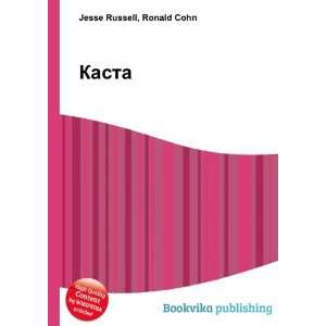  Kasta (in Russian language) Ronald Cohn Jesse Russell 