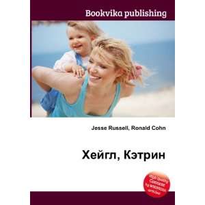  Hejgl, Ketrin (in Russian language) Ronald Cohn Jesse 