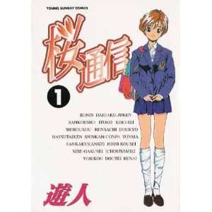  Sakura Tsushin Vol 1 (in Japanese) U Jin Books