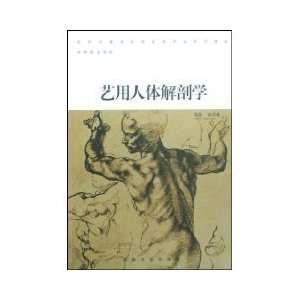  Arts with human anatomy [paperback] (9787810918473) PENG 