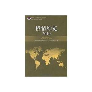  2010 An Overview of Overseas Chinese (Chinese Edition 