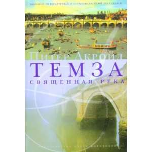  Temza. Sviaschennaia reka (in Russian) (9785986950389 