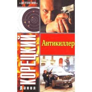  Antikiller (9785170401123) KORECKIJ D. Books