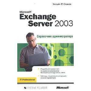  Microsoft Exchange Server 2003 (Spravochnik administratora 