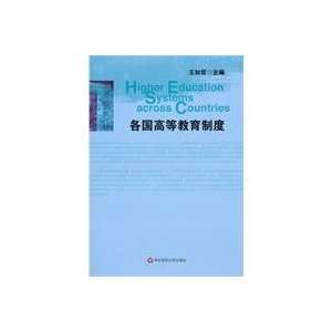   higher education system (9787561766545) WANG RU ZHE ZHU Books