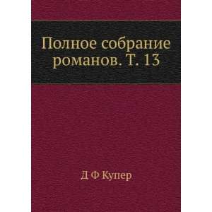   Polnoe sobranie romanov. T. 13 (in Russian language) D F Kuper Books